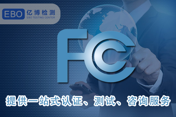 美國FCC-ID證書詳細(xì)申請步驟-FCC合規(guī)證明怎么做？