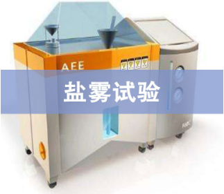 鹽霧試驗一小時相當(dāng)于自然環(huán)境多長時間