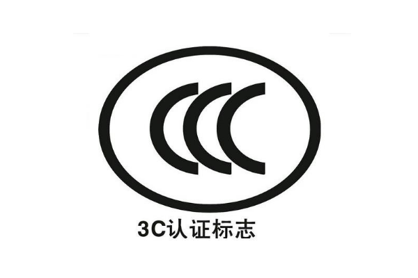 電子產(chǎn)品都要做3C認(rèn)證嗎/辦理3C認(rèn)證的意義是什么？