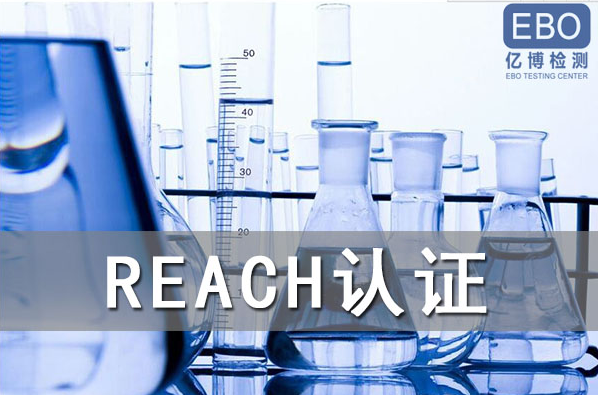 酒精噴霧出口歐盟辦理REACH認證流程是什么？