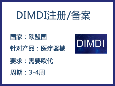 歐盟DIMDI認(rèn)證辦理周期要多久-什么產(chǎn)品需要用到DIMDI認(rèn)證？