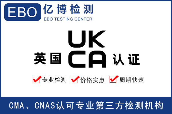UKCA標識-英國UKCA檢測辦理機構