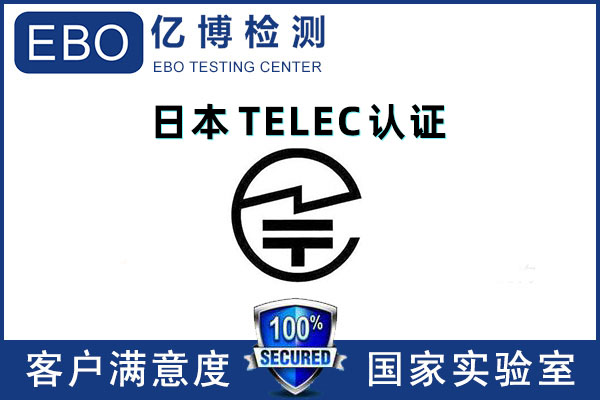 廣東TELEC測試報(bào)告第三方辦理機(jī)構(gòu)