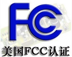 FCC認(rèn)證常見的三種模式你了解嗎？