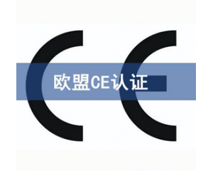 CE認(rèn)證檢測(cè)機(jī)構(gòu)怎么選？