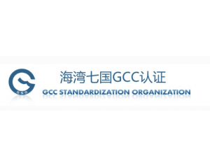 GCC認(rèn)證申請資料要求及注意事項(xiàng)詳細(xì)介紹