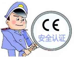歐盟CE安全認證如何辦理，辦理流程是什么？