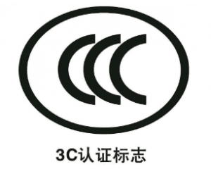 申請免辦3C認(rèn)證有什么要求/注意事項(xiàng)有哪些？