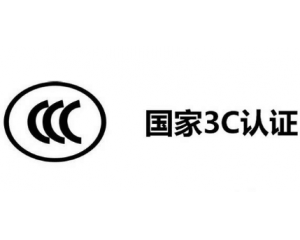 3C認(rèn)證機(jī)構(gòu)有哪些，哪家機(jī)構(gòu)做3C認(rèn)證比較快？