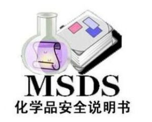 什么是MSDS報(bào)告/為什么要做MSDS報(bào)告呢？