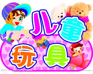 哪些玩具需要做3C認(rèn)證，哪些玩具又不需要做3C認(rèn)證?