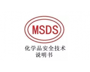 MSDS報(bào)告哪里可以辦理，MSDS報(bào)告有效期是多久