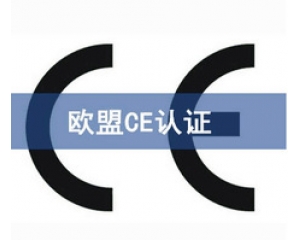 CE認證和UL認證是什么認證，CE認證和UL認證的異同