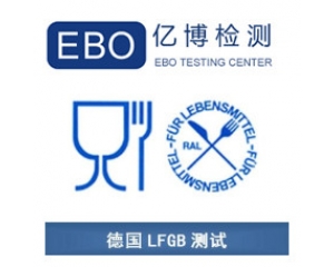 LFGB認(rèn)證是什么？德國LFGB認(rèn)證測試項(xiàng)目