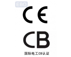 CB認(rèn)證和CE認(rèn)證是什么意思，cb認(rèn)證和ce的區(qū)別