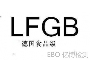 德國LFGB食品級(jí)檢測哪里可以做?