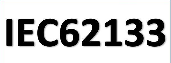IEC62133是什么認證