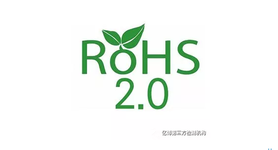 ROHS2.0標準