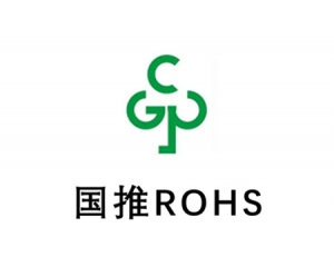 詳解國(guó)推rohs認(rèn)證,國(guó)推ROHS認(rèn)證常見問答
