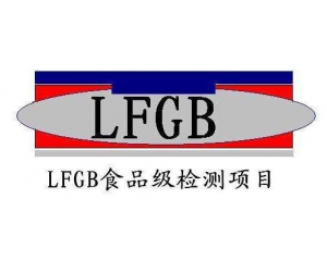 LFGB測試項(xiàng)目要求及測試產(chǎn)品范圍