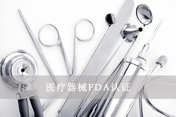 醫(yī)療器械FDA&510K是什么意思？