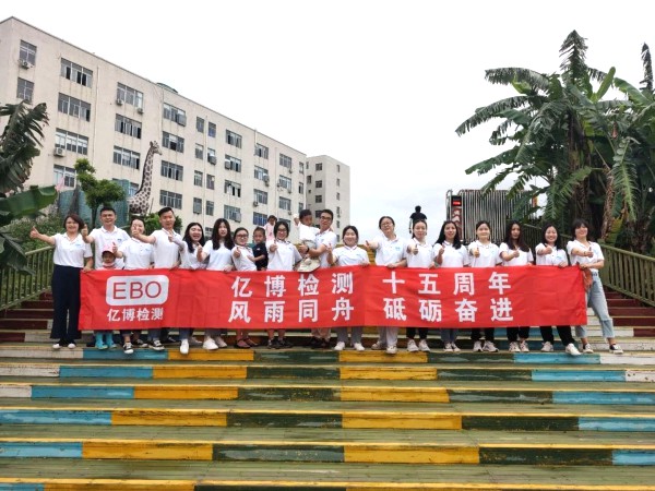 十五周年,風(fēng)雨同舟！2020年度億博檢測15周年慶活動圓滿落幕