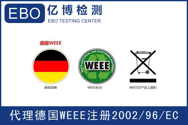 WEEE指令是什么/怎么辦理WEEE檢測？