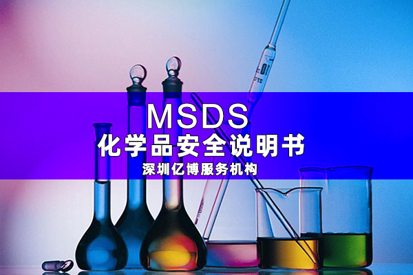 電池MSDS報(bào)告的重要性/電池為什么需要辦理MSDS報(bào)告？