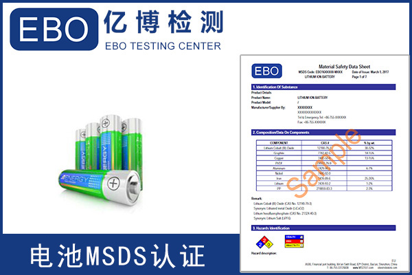 辦理電池MSDS報(bào)告需要提供什么資料？